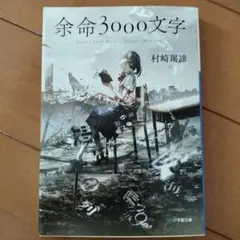 余命3000文字 村崎羯諦