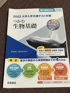 つかむ　生物基礎　2022 大学入学共通テスト対策