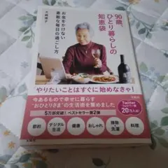 90歳、ひとり暮らしの知恵袋 お金をかけない素敵な毎日の過ごし方