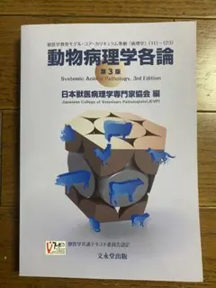 2025年最新】動物病理学各論 第3版の人気アイテム - メルカリ