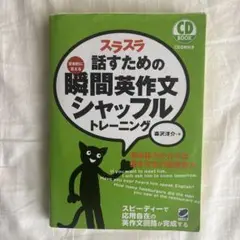 スラスラ話すための瞬間英文シャッフルトレーニング