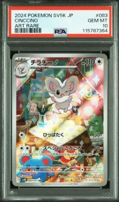 【PSA10】チラチーノ　AR 【最安値】