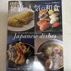 新品♡英訳つき 世界で人気の和食