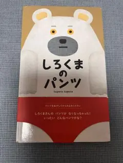 【匿名発送】しろくまのパンツ tupera tupera 絵本