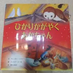 ひかりかがやくあかちゃん