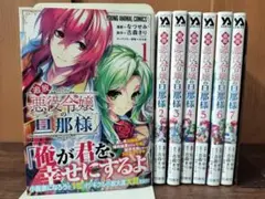 追放悪役令嬢の旦那様 1巻～7巻