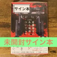 文庫版 近畿地方のある場所について 背筋 サイン本 新品未開封・未読