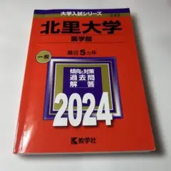 北里大学　薬学部　赤本　20〜24年度