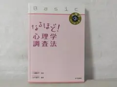 【美品】なるほど！心理学調査法 Basic／三浦幸子　大久保学 czo