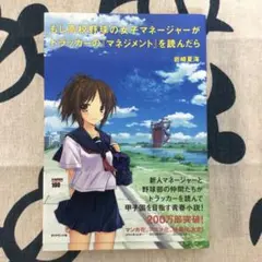 もし高校野球の女子マネージャーがドラッカーの『マネジメント』を読んだら