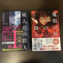 屍人荘の殺人・魔眼の匣の殺人2冊セット売り