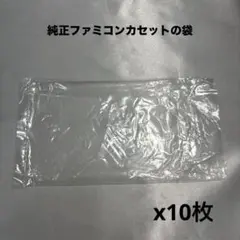 【純正】 ファミコンカセットの袋 10枚 【中古品】