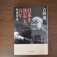 日本を決定した百年