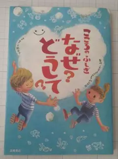 こころのふしぎなぜ?どうして?