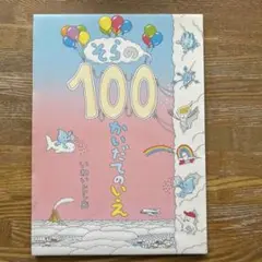 そらの100かいだてのいえ = A sky house of 100 stor…