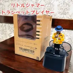 リトルジャマー　トランペッター　未使用品 リトルジャマー トランペッター 未使用品 リトルジャマー 未開封