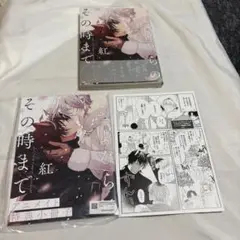 さよならの、その時まで　紅　アニメイト有償特典