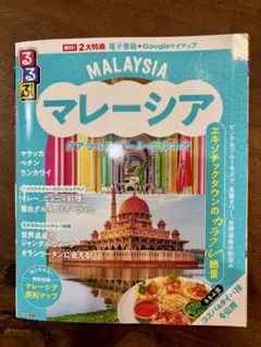るるぶマレーシア