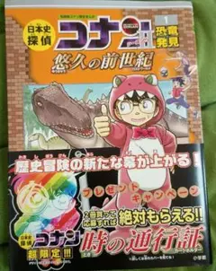 【美品】日本史探偵コナンシーズン2 名探偵コナン歴史まんが 1　恐竜発見　本