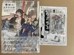 【有償特典付き】春風のエトランゼ(6) ホーリンラブブックス　アクリルカード