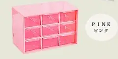 収納 ボックス プラスチック ケース 引き出し 9ドロワー ピンク