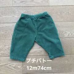 プチバトー　グリーン コーデュロイ パンツ 12ヶ月　74cm