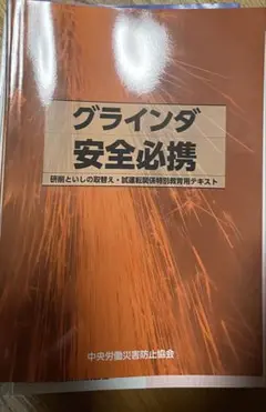 グラインダ安全必携