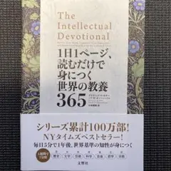 1日1ページ、読むだけで身につく世界の教養365