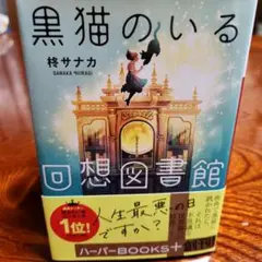 黒猫のいる回想図書館　柊サナカ　新品定価820円を600円ハーパーBooks