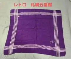 レトロ　デパート風呂敷　札幌五番館