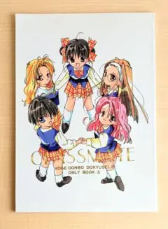【希少】卒業 同人誌 コゲどんぼ