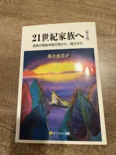 『21世紀家族へ 第4版』 落合恵美子 新品・未使用