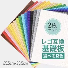 LEGO 土台 基礎版 互換品 ベースプレート レゴクラシック 【2枚セット】