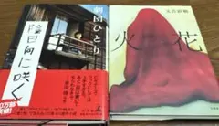 ☆ 陰日向に咲く 劇団ひとり ☆ 火花 又吉直樹 2冊セット 芸人 小説