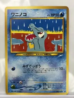 ポケモンカード　旧裏　ワニノコ　光沢有り