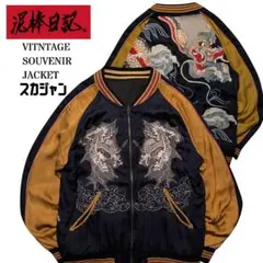 美品 泥棒日記 スカジャン 総刺繍 Dragon 龍 幾何学柄Geometric 2025年最新】泥棒日記 スカジャンの人気アイテム - メルカリ