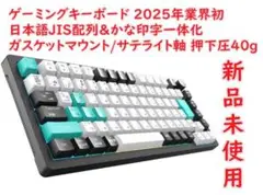 ゲーミングキーボード 2025年業界初 日本語JIS配列＆かな印字一体化 75%