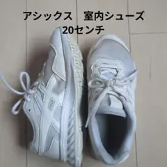 子供用　20cm　アシックススニーカー