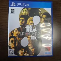 龍が如く8　ps4