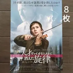 映画　天才ヴァイオリニストと消えた旋律　チラシ　フライヤー　８枚