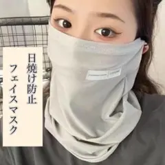 紫外線防止フェイスマスク ライトグレー 日焼け対策 耳掛け UVケア 男女兼用