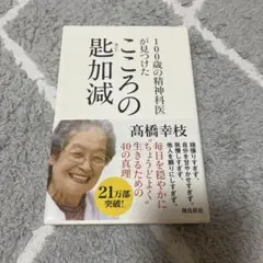100歳の精神科医が見つけたこころの匙加減