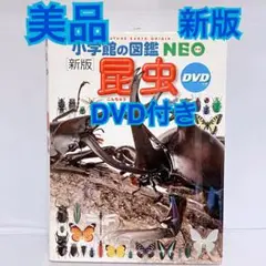 小学館の図鑑NEO 新版　昆虫　DVD付き　児童書　セット　まとめ売り