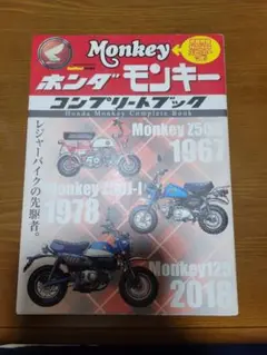 ホンダモンキーコンプリートブックです。