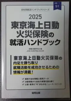 東京海上日動火災保険の就活ハンドブック 2025