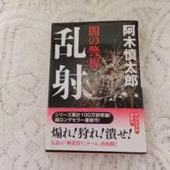 闇の警視乱射　阿木慎太郎