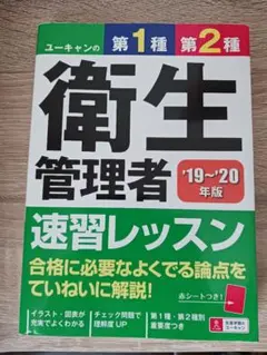 衛生管理者 '19〜'20 年版