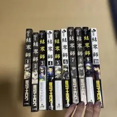 結界師1ー10巻セット
