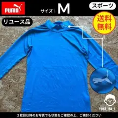 【PUMA】（M）リユース品：ハイネック長袖シャツ　水色