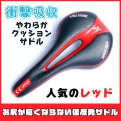 【レッド】衝撃吸収 やわらか自転車クッションサドル